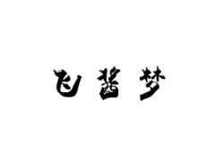 飞酱梦