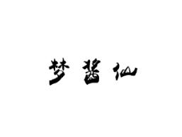 梦酱仙