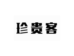 珍贵客