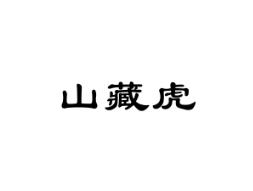 山藏虎