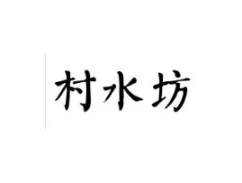 村水坊