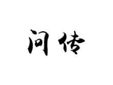 问传