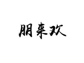 朋来欢