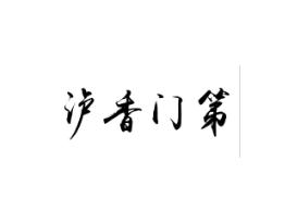 泸香门第