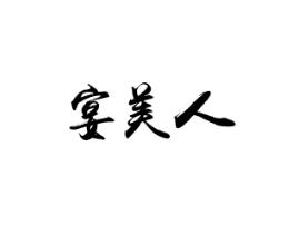 宴美人