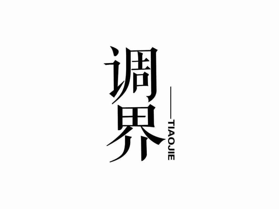 调界