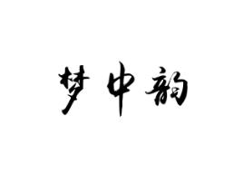 梦中韵