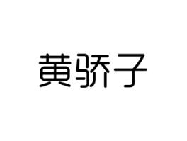 黄骄子