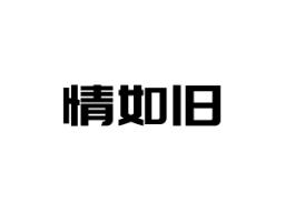 情如旧