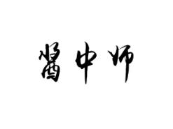 酱中师