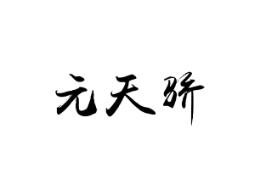 元天骄