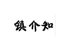 镇介知