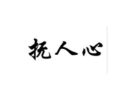 抚人心