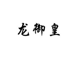 龙御皇