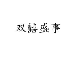 双囍盛事
