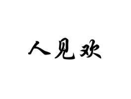 人见欢