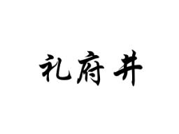 礼府井