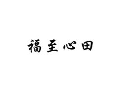 福至心田
