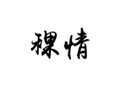 稞情