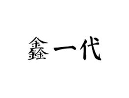 鑫一代