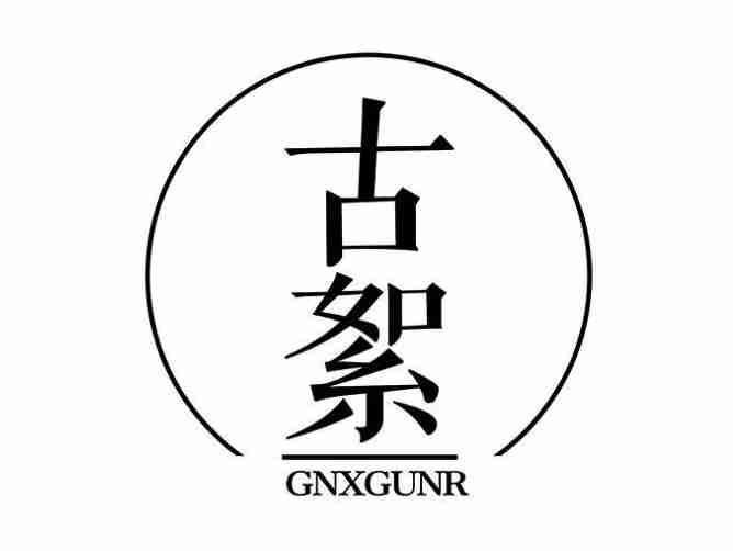 古絮 GNXGUNR