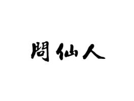 问仙人