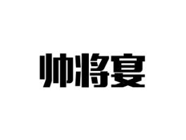 帅将宴