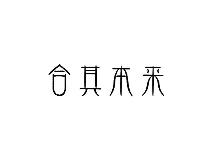 合其本来