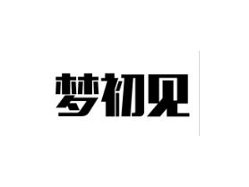 梦初见