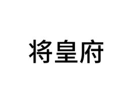 将皇府