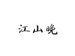 江山晚