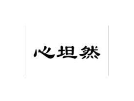 心坦然