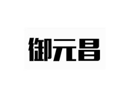 御元昌