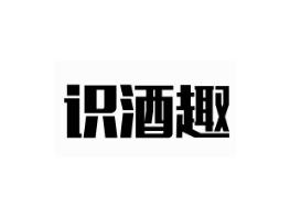 识酒趣