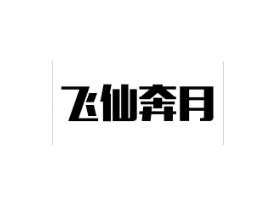 飞仙奔月