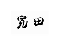 宽田