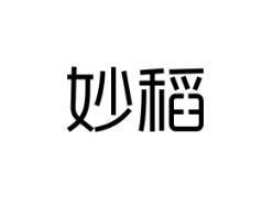 妙稻