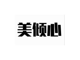 美倾心