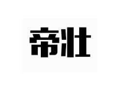 帝壮