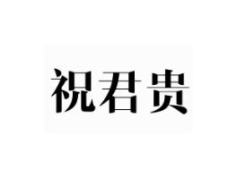 祝君贵