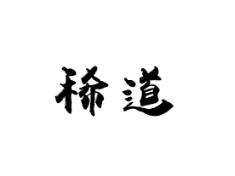 稀道