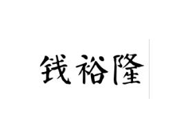 钱裕隆