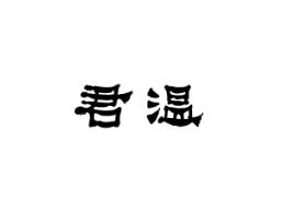 君温