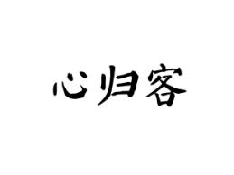 心归客
