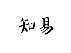 知易