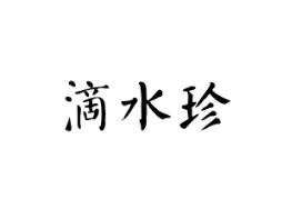 滴水珍