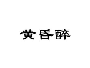 黄昏醉