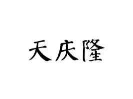 天庆隆