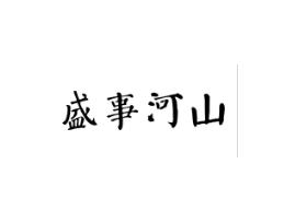盛事河山