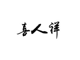 喜人祥